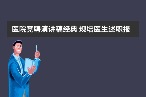 医院竞聘演讲稿经典 规培医生述职报告ppt范文